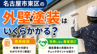 名古屋市東区の外壁塗装はいくらかかる？費用相場と失敗しない業者選び