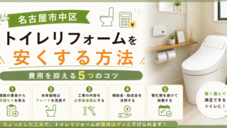 名古屋市中区 トイレリフォームを安くする方法｜費用を抑える5つのコツ