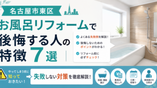 名古屋市東区 お風呂リフォームで後悔する人の特徴7選｜失敗しない対策
