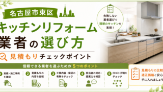 名古屋市東区 キッチンリフォーム業者の選び方｜見積もりチェックポイント