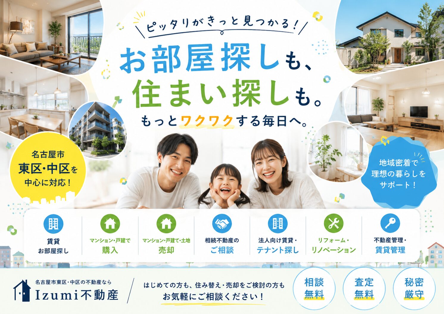 愛知・名古屋の地域密着型不動産 Izumi不動産