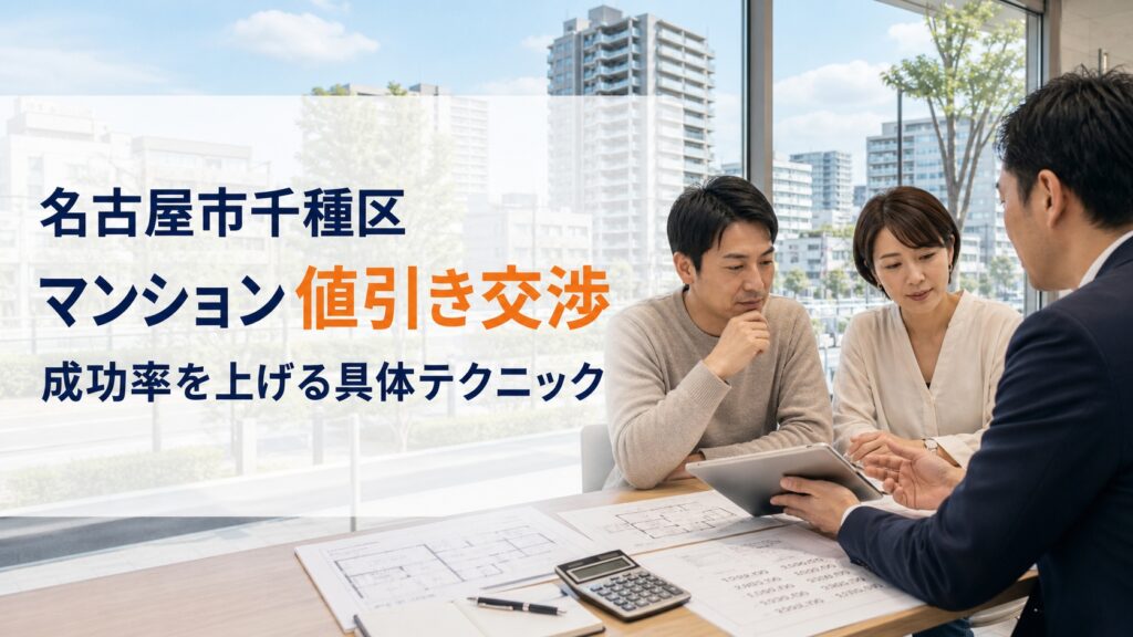 名古屋市千種区のマンション購入で値引き交渉はできる？成功率を上げる具体テクニック