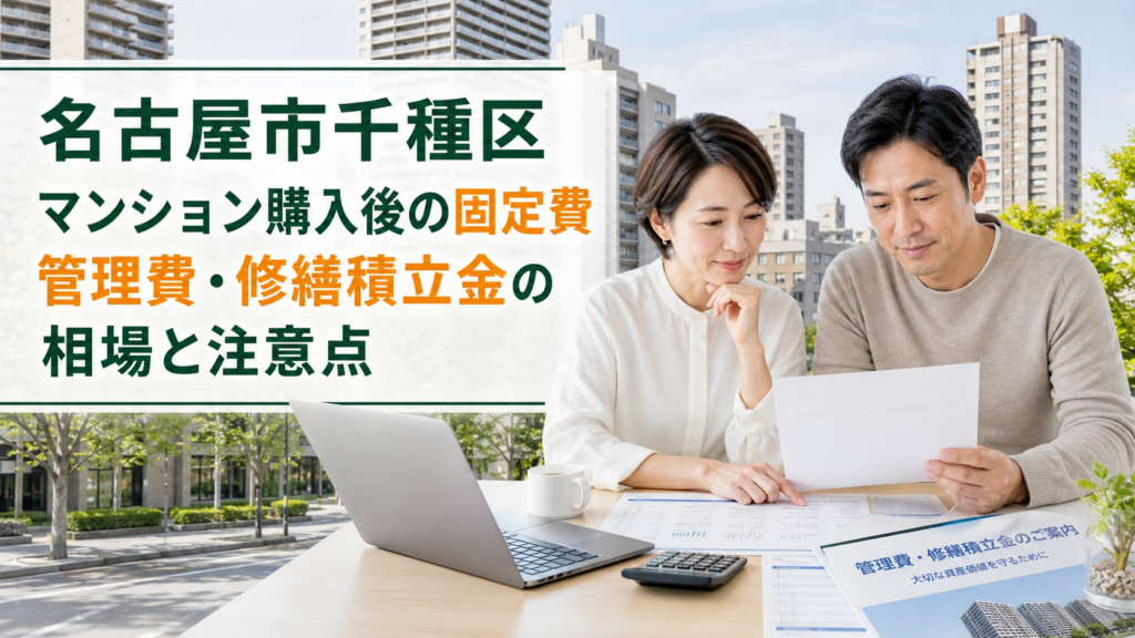 名古屋市千種区のマンション購入後の固定費はいくら？管理費・修繕積立金の相場と注意点