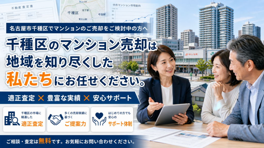 名古屋市千種区で失敗しない不動産会社の選び方｜査定比較と見極めポイント