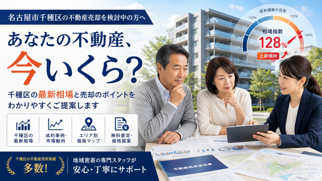 マンション売却の価格設定で失敗するとどうなる？名古屋市千種区の事例で解説