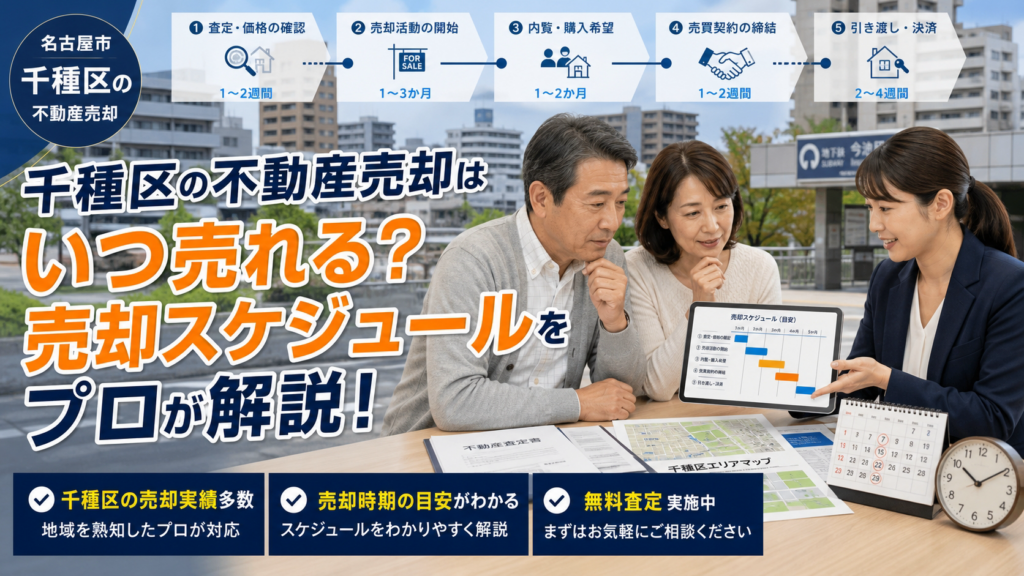 名古屋市千種区のマンション売却期間はどれくらい？平均日数と早く売る方法