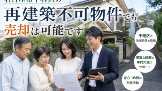 名古屋市千種区で再建築不可物件を売る方法｜売却のコツと注意点