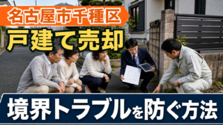 名古屋市千種区戸建て売却で境界トラブルを防ぐ方法｜事前にやるべき対策まとめ