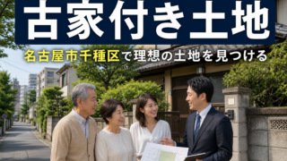 古家付き土地として売るべき？名古屋市千種区での売却戦略と判断基準