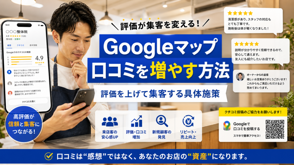 Googleマップ口コミを増やす方法｜評価を上げて集客する具体施策