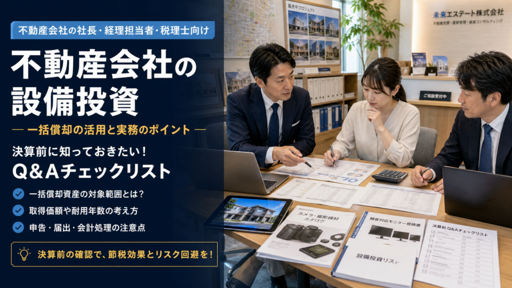 不動産会社の設備投資で一括償却はできる？中小企業が押さえたい実務ポイント