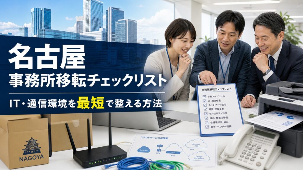 【名古屋】事務所移転チェックリスト｜IT・通信環境を最短で整える方法