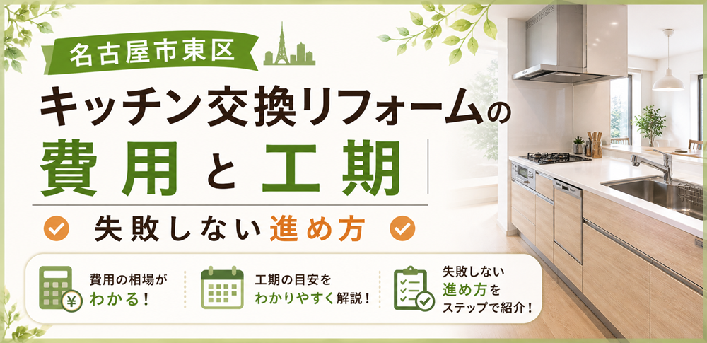 名古屋市東区 キッチン交換リフォームの費用と工期｜失敗しない進め方