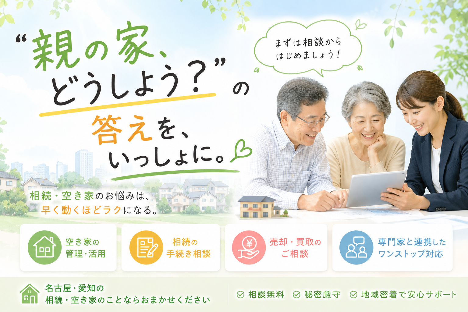 相続・空き家｜愛知・名古屋の相続不動産・空き家対策｜SUMULIFE