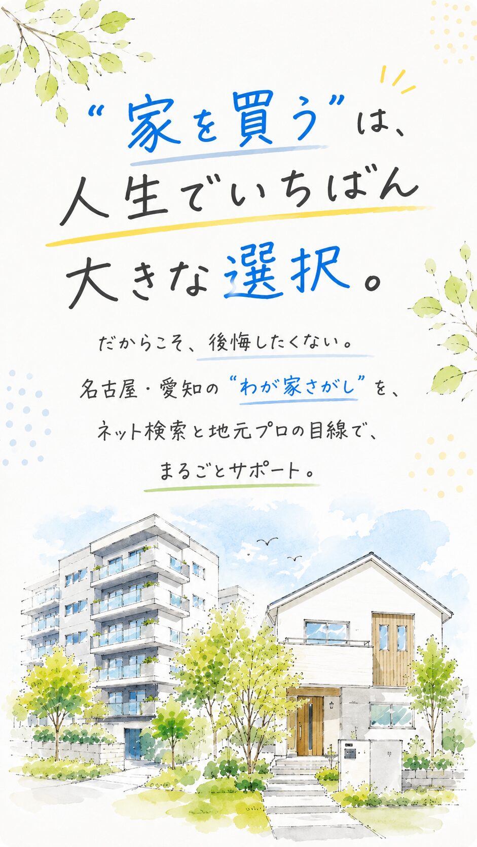 家を買う｜名古屋・愛知のマンション・戸建て購入｜SUMULIFE