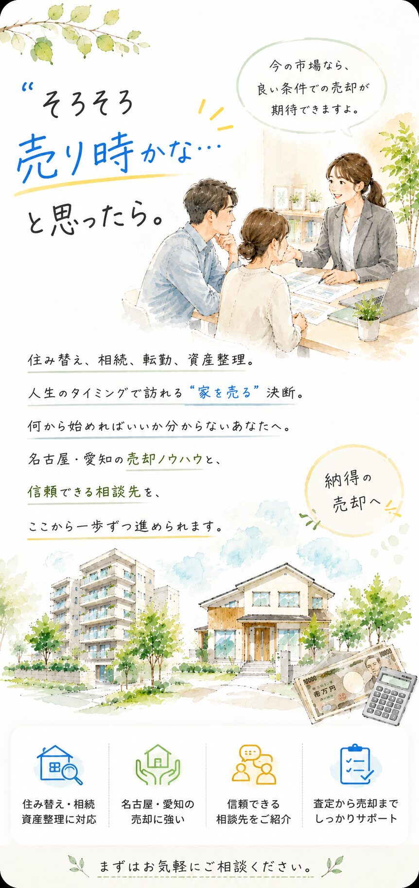 家を売る｜名古屋・愛知のマンション・戸建て・土地売却｜SUMULIFE