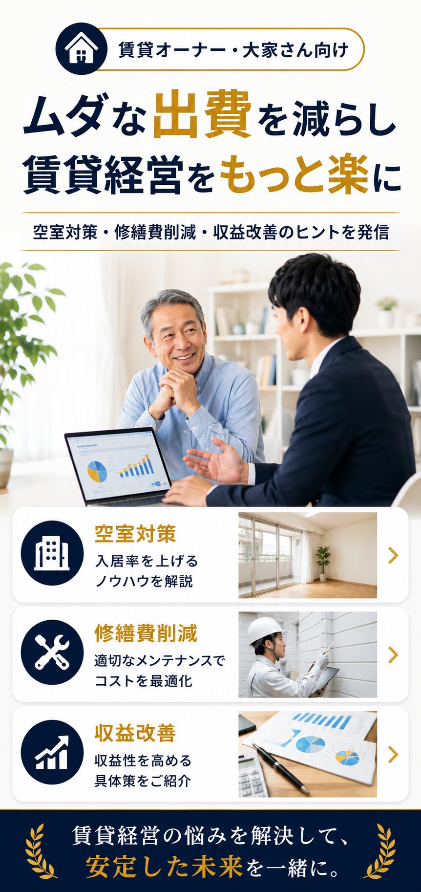 賃貸オーナー向け情報｜修繕費削減・入居者対応・相続・空き家活用