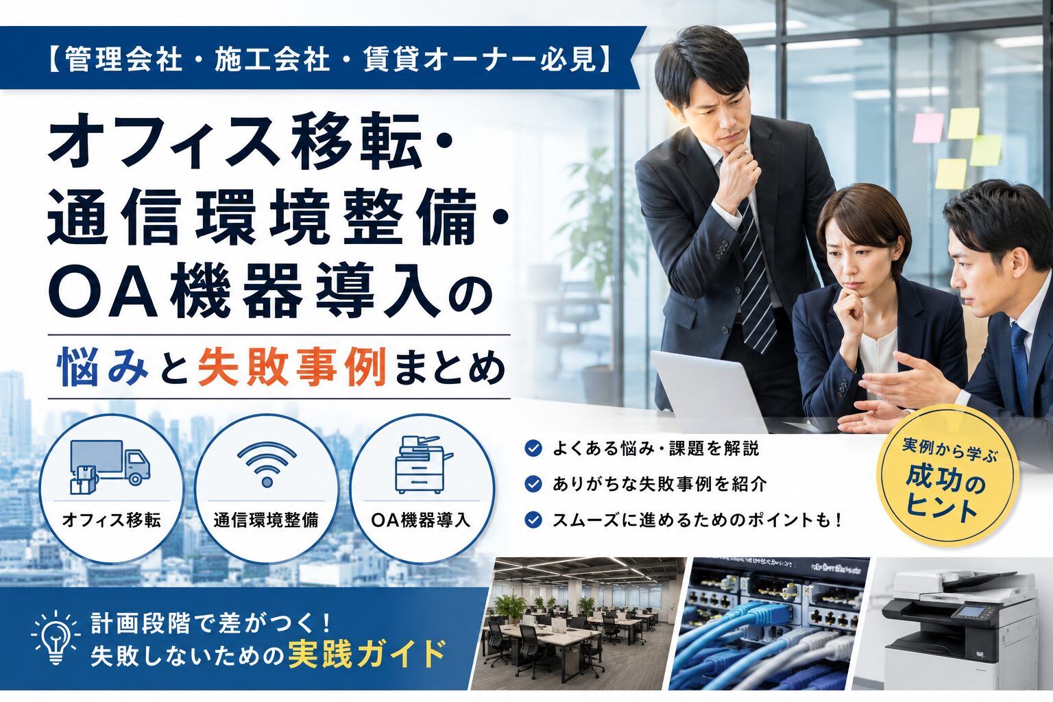 管理会社・施工会社・賃貸オーナー必見｜オフィス移転ガイド