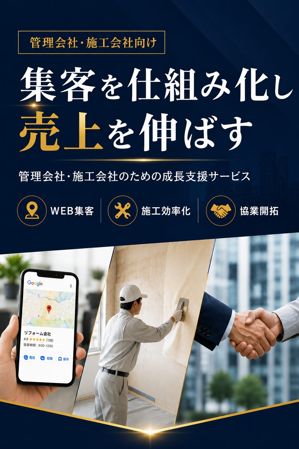 不動産・リフォーム会社のWEB集客＆売上アップ完全ガイド