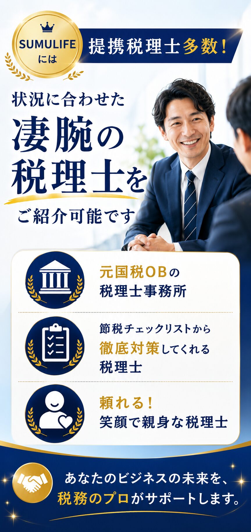 SUMULIFE 提携税理士のご紹介