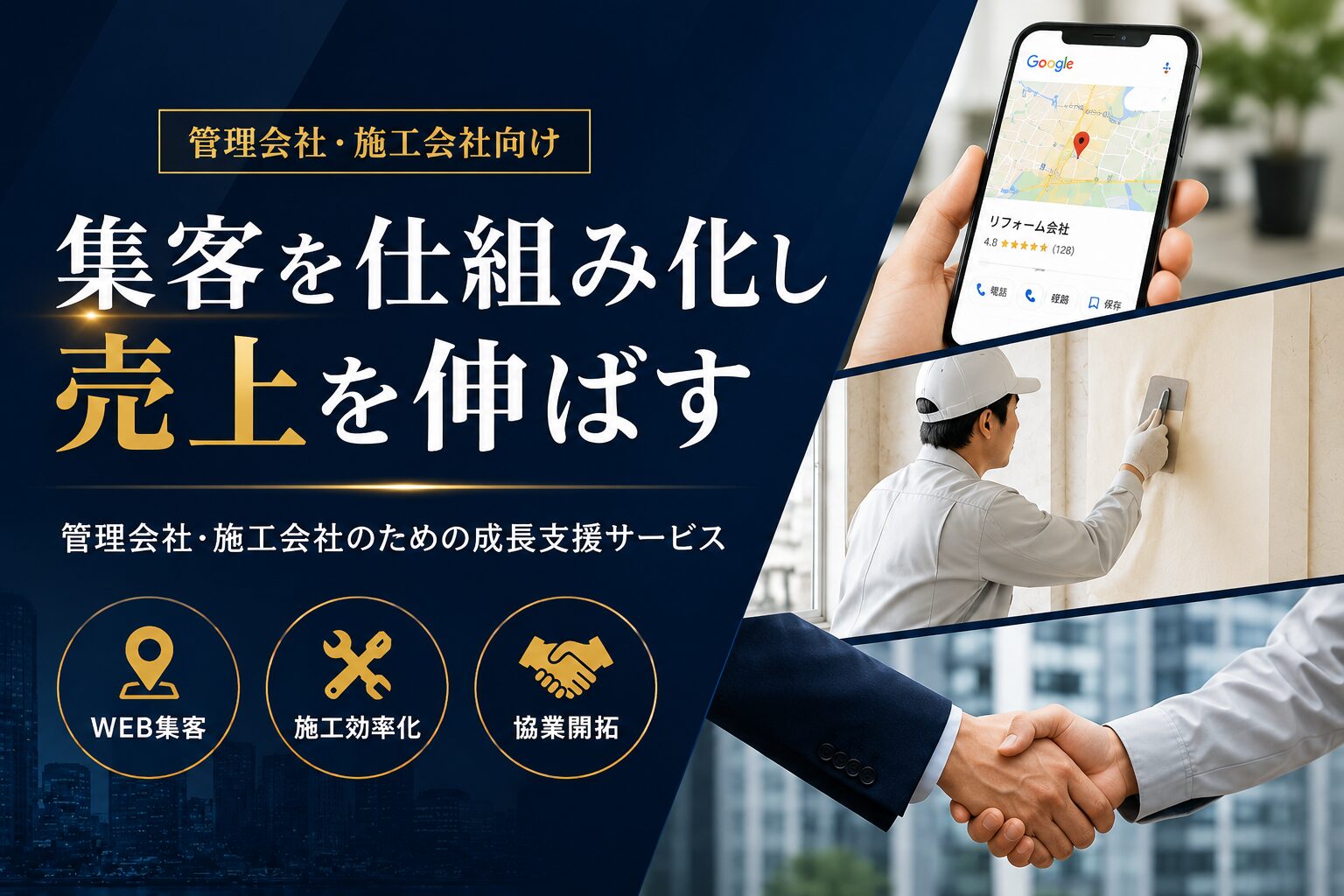 不動産・リフォーム会社のWEB集客＆売上アップ完全ガイド