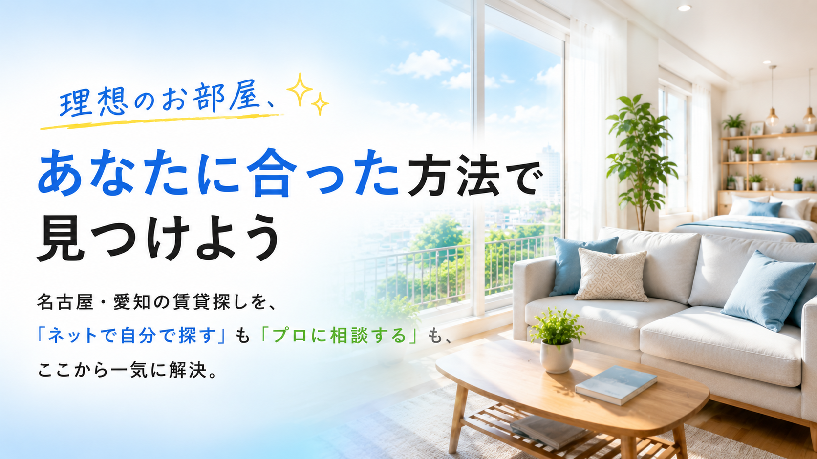 理想のお部屋、あなたに合った方法で見つけよう｜名古屋・愛知の賃貸探し