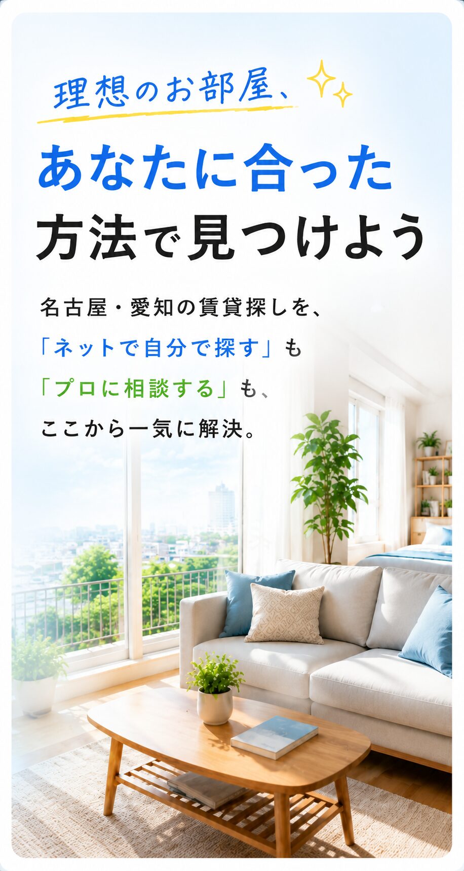 理想のお部屋、あなたに合った方法で見つけよう｜名古屋・愛知の賃貸探し
