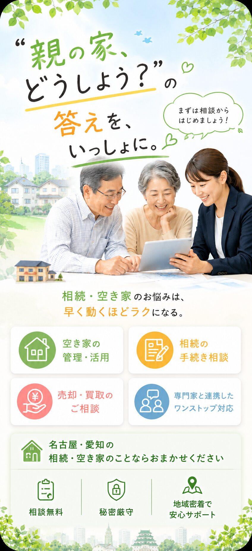 相続・空き家｜愛知・名古屋の相続不動産・空き家対策｜SUMULIFE