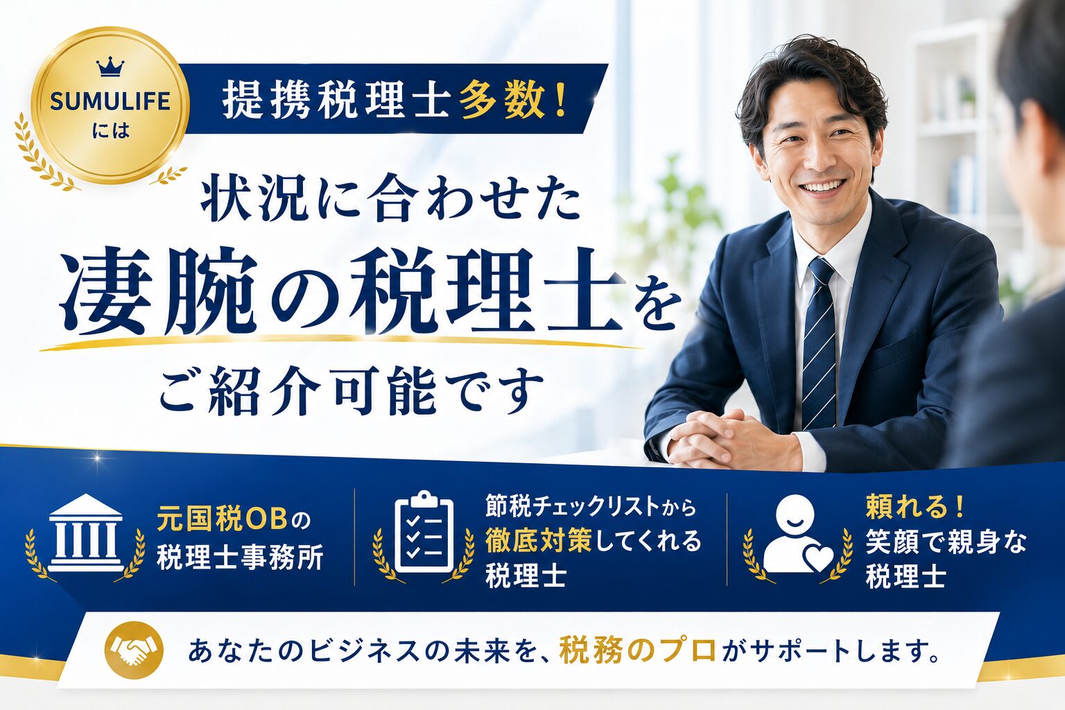 SUMULIFE 提携税理士のご紹介