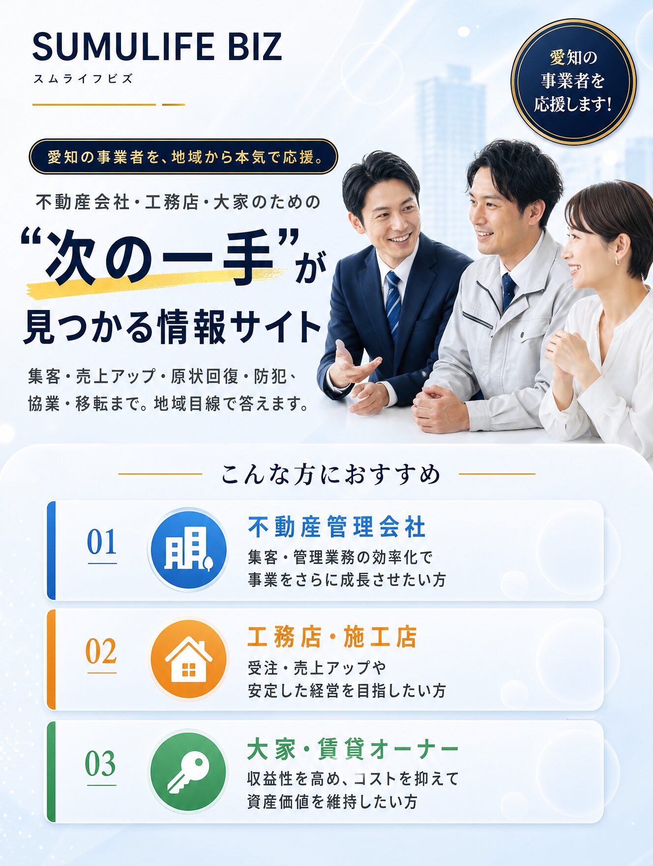 SUMULIFE BIZ スマホファーストビュー
