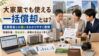 大家業でも使える一括償却とは?全額損金との違いをわかりやすく整理