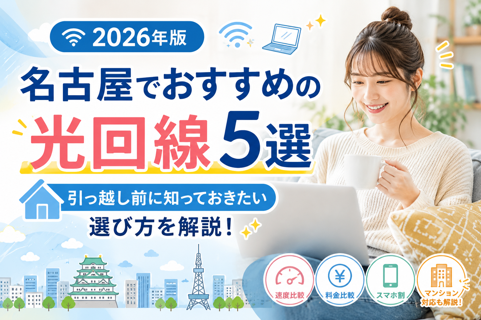 【2026年版】名古屋でおすすめの光回線5選