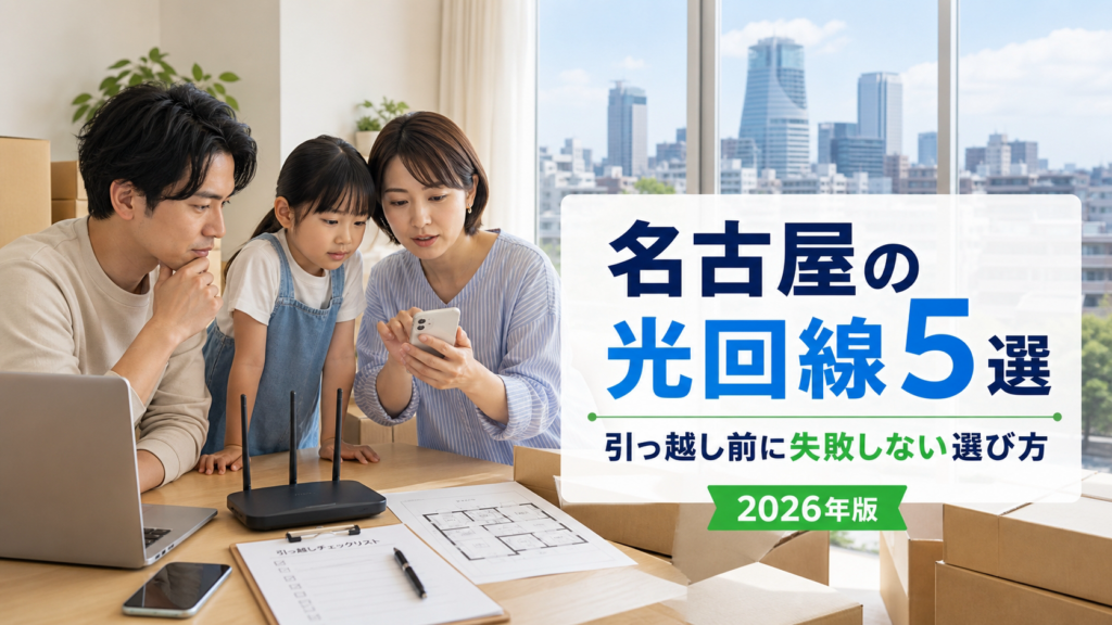 【2026年版】名古屋でおすすめの光回線６選｜引っ越し前に知っておきたい選び方を解説