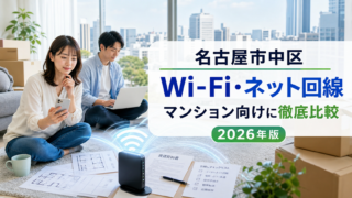 【2026年版】名古屋市中区でおすすめのWi-Fi・ネット回線は?マンション向けに徹底比較