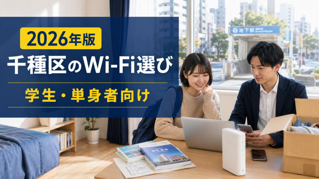 【2026年版】名古屋市千種区でおすすめのWi-Fiは？学生・単身者向けネット回線ガイド