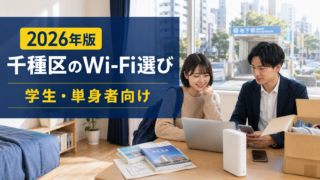 【2026年版】名古屋市千種区でおすすめのWi-Fiは?学生・単身者向けネット回線ガイド