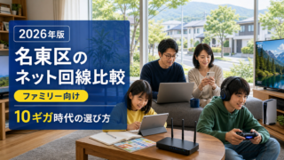 【2026年版】名古屋市名東区のネット回線おすすめ比較|ファミリー向けに解説