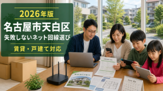 【2026年版】名古屋市天白区で失敗しないインターネット回線選び|賃貸・戸建て対応