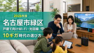 【2026年版】名古屋市緑区でおすすめのWi-Fi・光回線|戸建て住宅向け比較