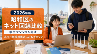 【2026年版】名古屋市昭和区のネット回線おすすめ比較|学生マンション向けガイド