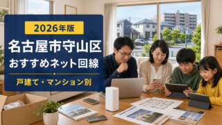 【2026年版】名古屋市守山区でおすすめのインターネット回線|戸建て・マンション別解説