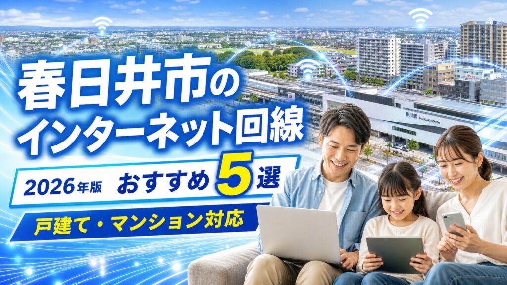 【2026年版】春日井市のインターネット回線おすすめ5選｜戸建て・マンション対応