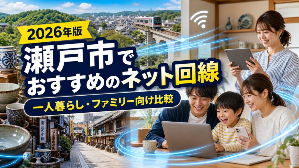 【2026年版】瀬戸市でおすすめのネット回線｜一人暮らし・ファミリー向け比較