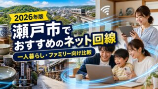 【2026年版】瀬戸市でおすすめのネット回線｜一人暮らし・ファミリー向け比較