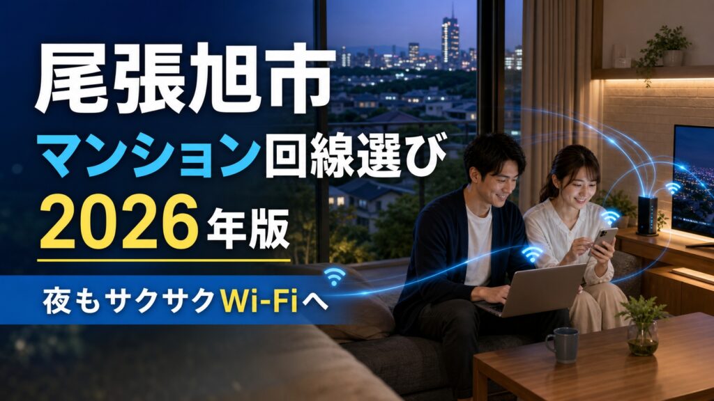 【2026年版】尾張旭市のインターネット回線選び｜マンション対応サービスを比較