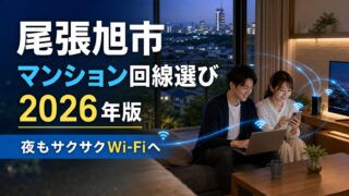 【2026年版】尾張旭市のインターネット回線選び｜マンション対応サービスを比較