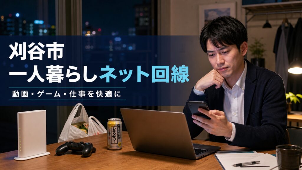 【2026年版】刈谷市のおすすめインターネット回線｜一人暮らし向けに比較