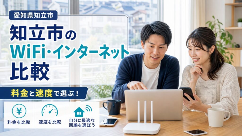 【2026年版】知立市のWi-Fi・ネット回線比較｜料金と通信速度で選ぶなら