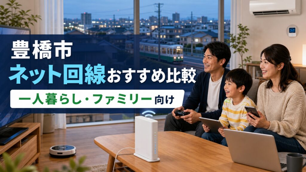 【2026年版】豊橋市のネット回線おすすめ比較｜一人暮らし・ファミリー向け