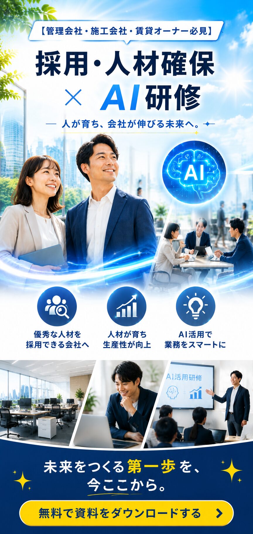 採用・人材確保・AI研修｜管理会社・施工会社・賃貸オーナー向け